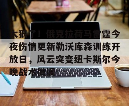 中欧网址-快船主帅泰伦卢谈伦纳德轮休管理